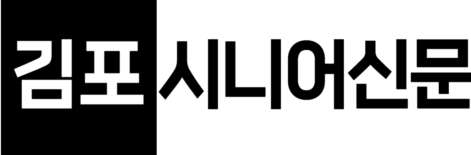 김포시니어신문