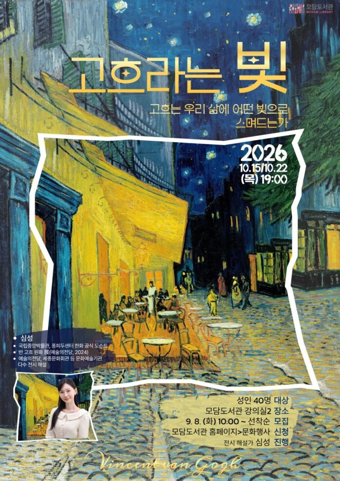 1. 모담도서관 예술특화 프로그램「고흐라는 빛」홍보 포스터. 사진=김포시」 운영 홍보 포스터. 사진=김포시