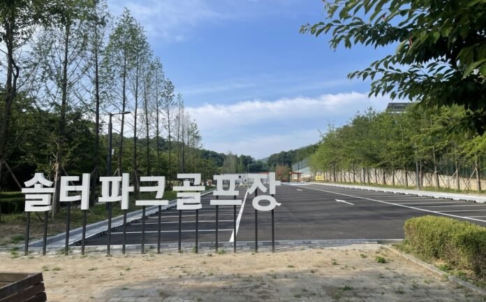 4. 솔터파크골프장 주차장. 사진=포시