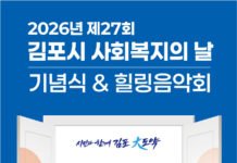 김포시사회복지협의회, 17일 ‘제27회 사회복지의 날’ 기념행사…. 힐링음악회부터 유공자 표창까지